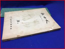 【秋田犬　通巻第26号】秋田犬保存会