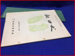 【秋田犬　昭和47年3・4月号】秋田犬保存会