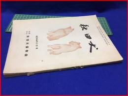 【秋田犬　昭和44年3月号】秋田犬保存会