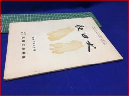 【秋田犬　昭和47年1月号】秋田犬保存会