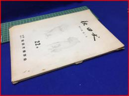 【秋田犬　通巻第22号】秋田犬保存会