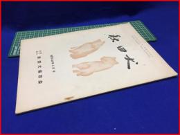 【秋田犬　昭和44年6月号】秋田犬保存会