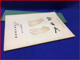 【秋田犬　昭和45年2月号】秋田犬保存会