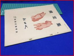 【秋田犬　規定集　昭和42年4月号】秋田犬保存会