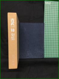 【吉武一柿句集 吉武好孝 編】