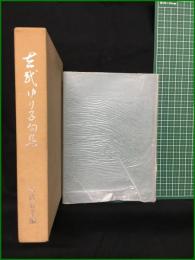 【吉武ゆり子句集 吉武好孝 編】