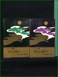 【 長篇時代小説 素浪人案内 上/下 山手樹一郎】双葉新書