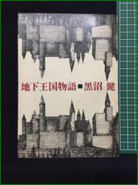 【地下王国物語 黒沼健】新潮社