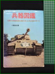 【兵器図鑑 世界の硝煙地獄を暴れ廻った名兵器のすべて 小橋良夫】池田書店