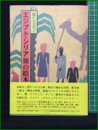 【エジプト・シリア 旅の絵本 稲生美喜子】伝統と現代社 伝統と現代社の旅シリーズ-4