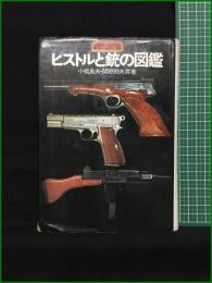 【ピストルと銃の図鑑 小橋良夫・関野邦夫】池田書店