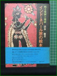 【インド・ネパール 旅の絵本 清水潔】伝統と現代社 伝統と現代社の旅シリーズ-1