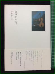 【倚りかからず 茨木のり子】筑摩書房