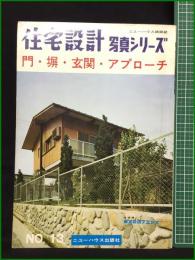 【住宅設計 写真シリーズNo.13 門・塀・玄関・アプローチ】ニューハウス出版社 ニューハウス姉妹紙
