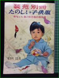 【装苑別冊 たのしい子供服 赤ちゃん服と幼児服の特別号 '63秋11月】文化服装学院出版局