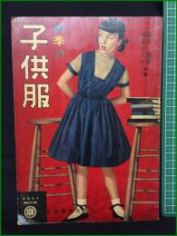 【四季の子供服 原口理恵 稲峯ひろみ】日本織物出版社