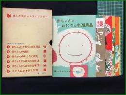 【婦人之友ホームライブラリー 赤ちゃんから幼児へ 1~6】婦人之友社