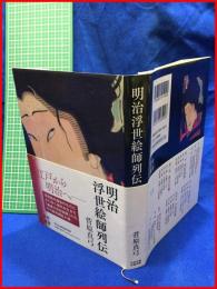 【芸術選書　明治浮世絵師烈伝】菅原真弓　中央公論美術出版