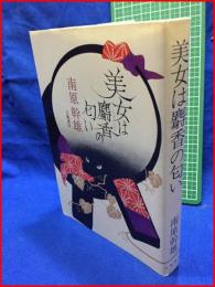 【美女は麝香の匂い】南原幹雄　立風書房