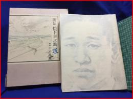 【画伝　松下幸之助　道】沢田重隆:画　松下電器産業株式会社