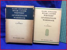 【BASIC ENGLISH　英文を書くための辞書】F.J.DANIELS　
