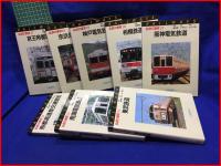 【私鉄の車両1～２４】保育社
