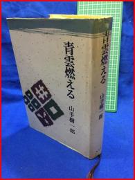 【星雲燃える】山手樹一郎　桃源社