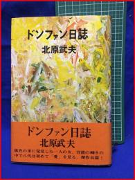 【ドンファン日誌】北原武夫　講談社