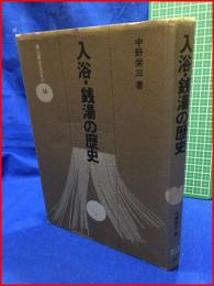【雄山閣BOOKS16　入浴・銭湯の歴史】中野栄三　雄山閣