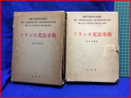 【フランス文法事典】朝倉季雄　白水社