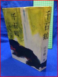 【千石鶴】山手樹一郎　廣済堂出版