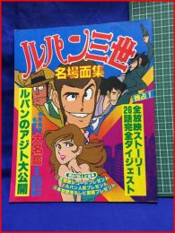 【ルパン三世名場面集】読売新聞社