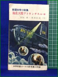 【新選科学小説集 海底大陸アトランチス (他一編) 内田庶・那須辰造】学習研究社 中学初級コース10月号第二付録