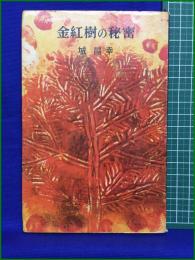 【金紅樹の秘密 城昌幸】講談社 ロマンブックス