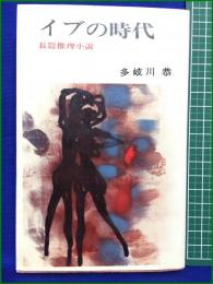 【イブの時代 多岐川恭】日本文華社 長編推理小説