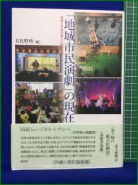 【「地域市民演劇」の現在 芸術と社会の新しい結びつき 日比野啓】森話社