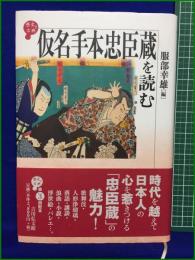 【仮名手本忠臣蔵を読む 服部幸雄】吉川弘文館 歴史と古典 第3回配本