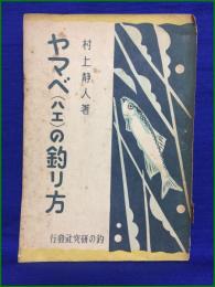 【ヤマベ(ハエ)の釣り方 村上静人】釣の研究社