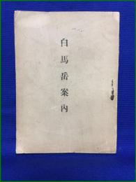 【白馬岳案内 南方華洲】信濃毎日新聞株式会社