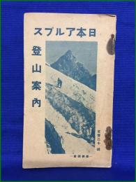 【日本アルプス登山案内 -最新調査-】日本山岳研究会