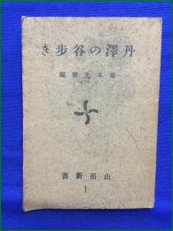 【丹澤の谷歩き 坂本光雄】山岳新書