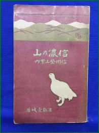 【信濃の山 信州登山案内 津島壹城】松陽堂書店