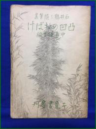 【石井鶴三随筆集 凹凸のおばけ 中島謙吉編】二見書房