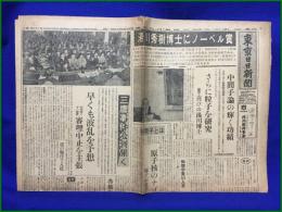 【湯川秀樹 ノーベル賞 ノーベル物理学賞 昭和24年11月5日】東京日日新聞