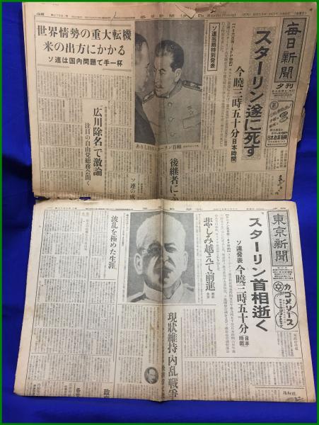 スターリン逝去 昭和28年3月6日】新聞2部 東京新聞 毎日新聞