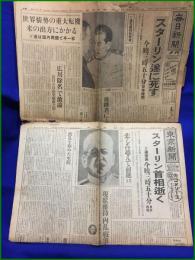 【スターリン逝去 昭和28年3月6日】新聞2部 東京新聞 毎日新聞