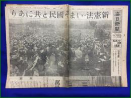 【日本国憲法 新憲法 発布 昭和21年11月4日】毎日新聞