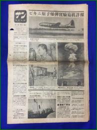 【ビキニ環礁 原爆 核実験 昭和21年7月9日】サン寫眞新聞 THE SUN PHOTO TIMES