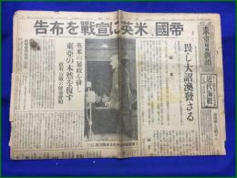 【英米に宣戦布告 昭和16年12月9日】東京日日新聞