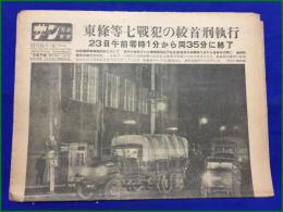 【東条英機ら 7戦犯 絞首刑執行 昭和23年12月23日】サン寫眞新聞